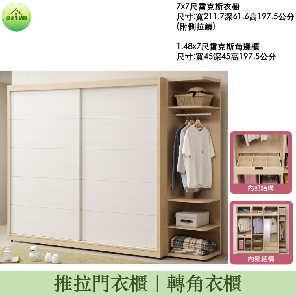 【億家生活館】雷克斯衣櫥 雷克斯角邊櫃 推拉門衣櫃 轉角置物櫃