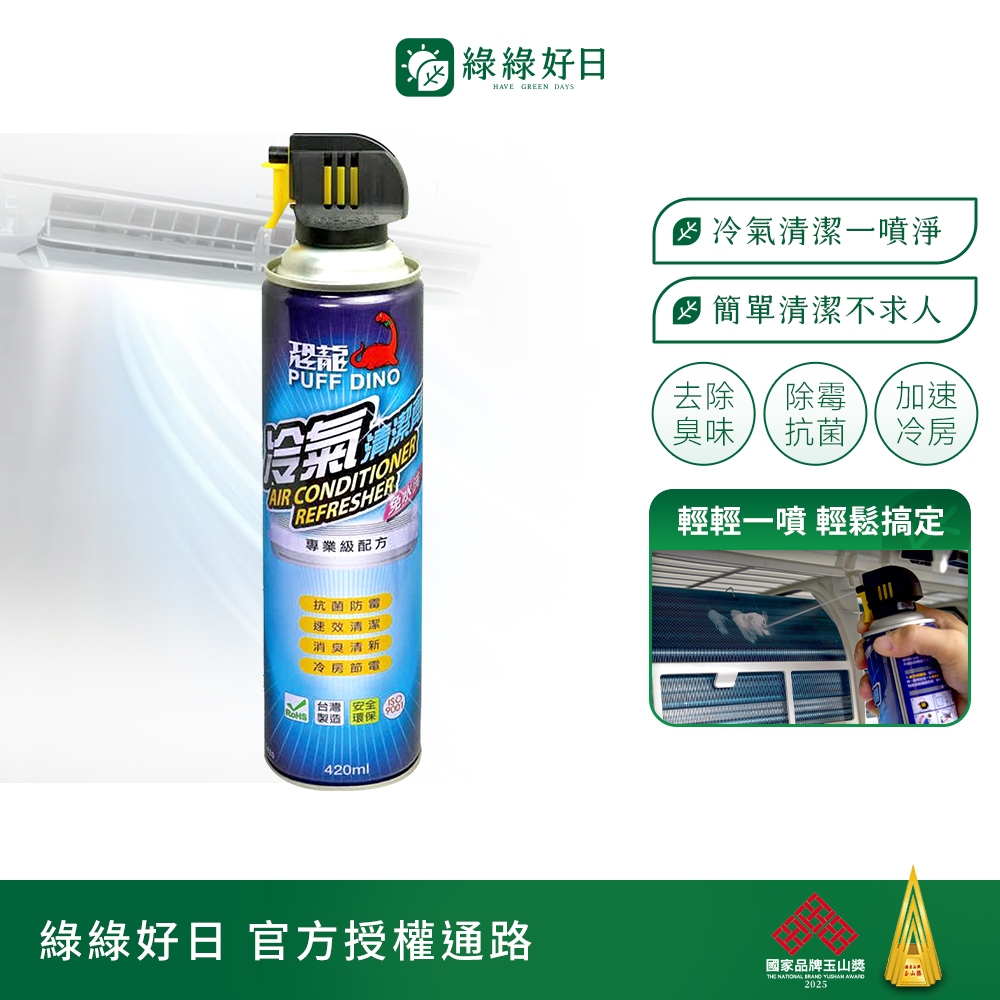 綠綠好日 恐龍Puff Dino冷氣清潔噴霧 居家冷氣DIY維護組 適用各式冷氣空調 室內機 除濕機設備 濾芯