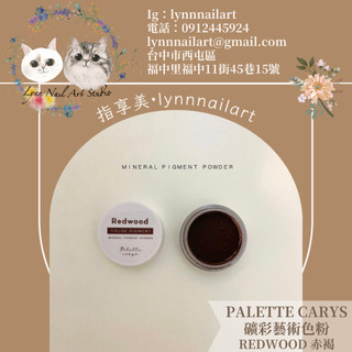 💭Redwood 赤褐 (純色)(單顆）礦彩藝術色粉【Palette Carys】【Pigment Powder