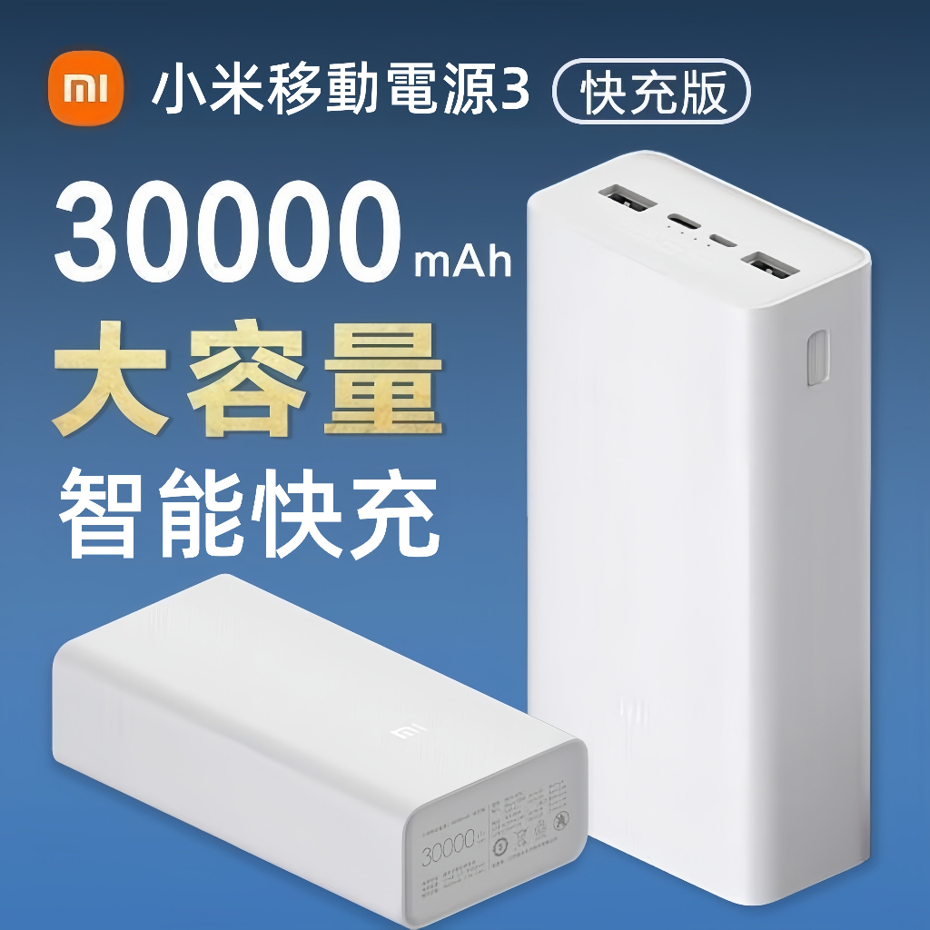 小米行動電源 3 30000mAh 雙向快充 戶外大容量