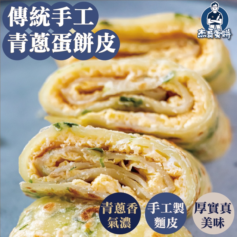 杰哥青蔥蛋餅皮(10片)｜早餐店蛋餅皮｜團購熱銷｜蔥香濃郁｜厚實Q彈｜手工揉麵・燙麵技術｜古早味蛋餅｜冷凍宅配｜人氣推薦