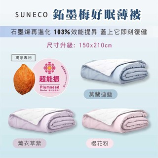 SUNECO 鉐墨梅好眠被（薄被）隨附牛津布專用收納提袋 單人加長150cm X 210cm