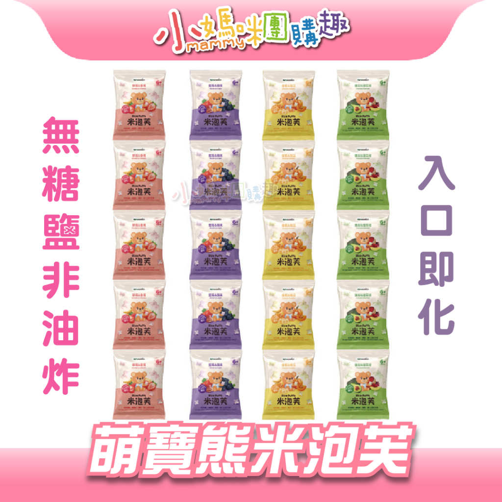 🔥快速出貨🔥【小媽咪團購趣】萌寶寶 萌寶熊 米花泡芙 4種口味可選 寶寶零食 獨立包裝 方便攜帶 衛生 天然成分