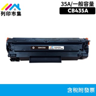 列印市集 for HP LaserJet P1005 P1006 黑色 CB435A CB435 35A 副廠 環保碳粉