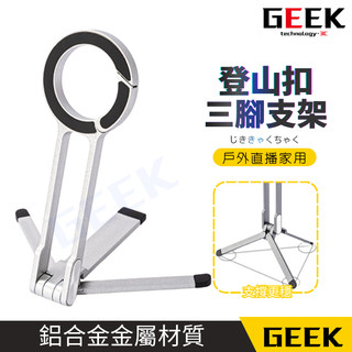 現貨 磁吸手機支架 登山扣設計 magsafe 磁吸手機架 vlog自拍 直播支架 磁吸支架 三腳架 懶人支架 迷你支架
