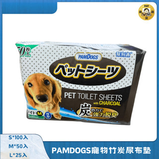 Pay錢貨-幫狗適 PAMDOGS 竹炭 寵物尿布墊 最高階尿布 新增竹炭紙漿 超強除臭 加厚材質 瞬間吸水 尿布