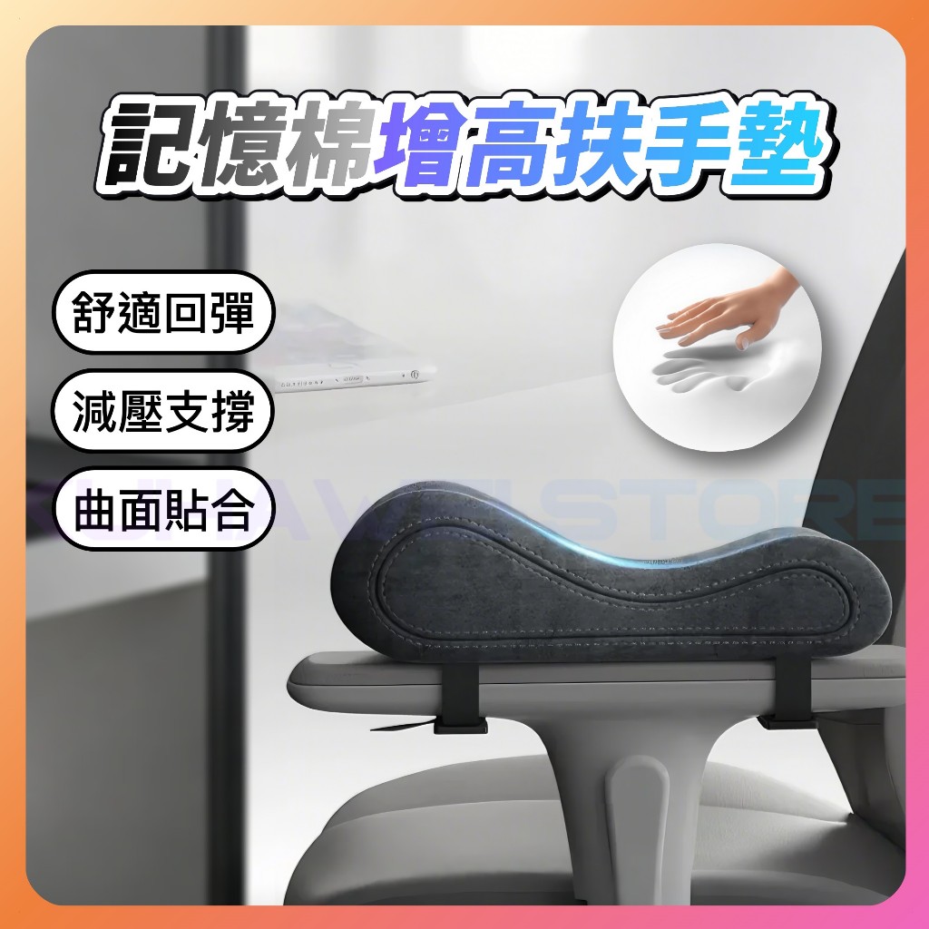 【台灣賣家台灣現貨】扶手墊 增高扶手墊 椅子扶手墊 辦公室椅 電競椅 記憶棉