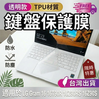 LG Gram 16 16T90R 16Z90RS 16Z90S TPU 透明 鍵盤膜 鍵盤套 鍵盤保護膜