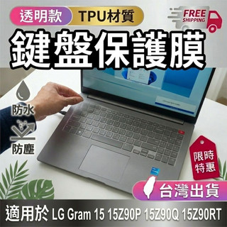 LG Gram 15 15Z90P 15Z90Q 15Z90RT TPU 透明 鍵盤膜 鍵盤套 鍵盤保護膜