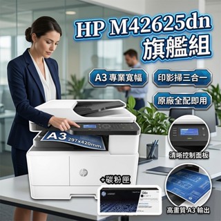 HP M42625dn旗艦套組 A3雙面黑白雷射影印機 碳粉匣【3年保+ADF】136X碳粉匣 無傳真 不支援MAC
