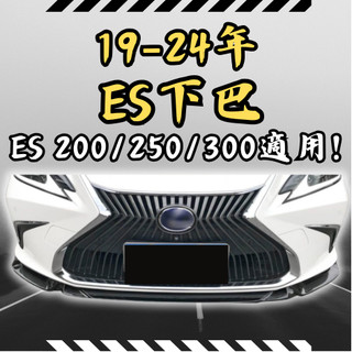 [台中現貨快速出貨 適用於 LEXUS ES下巴] 適用於 LEXUS下巴 適用於 LEXUS es200 下巴