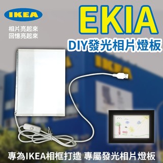 【EKIA 發光相片燈板】適用IKEA相框 背光燈箱 客製尺寸 燈光畫 發光相框 小夜燈 夜晚照明 燈飾 居家裝飾 燈具
