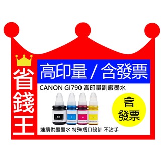 【含發票】CANON GI-790 GI790 高印量副廠墨水 適 G1010 G2010 G3010 G4010
