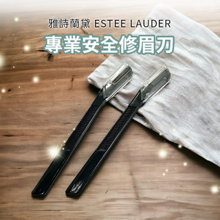 雅詩蘭黛 ESTEE LAUDER 專業安全修眉刀 現貨 當天出貨