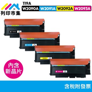 含新晶片｜列印市集 HP 150A 179fnw 119A W2090A W2091A W2092A W2093A碳粉匣