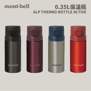 優惠劵多到用不完!!【mont-bell】ALP THERMO BOTTLE ACTIVE 0. (1134258)