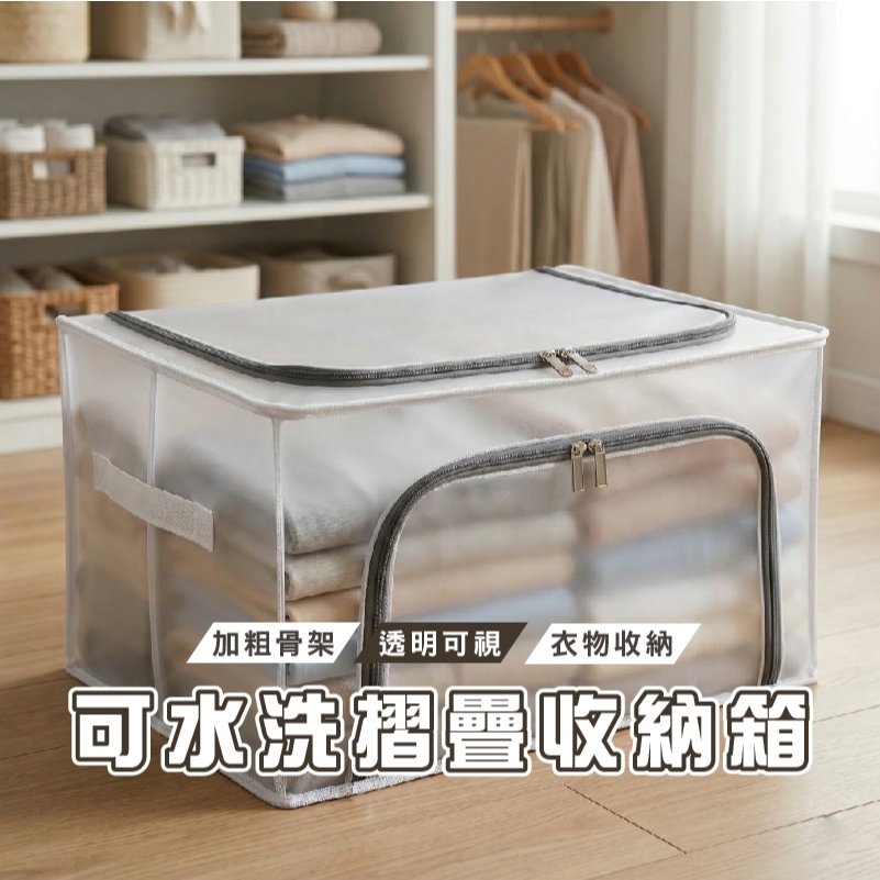 台灣現貨_DH090 24L/66L 透明可折疊鋼架收納箱 尼龍防水整理箱 雙開式 衣物玩具收納整理儲物箱 棉被收納框