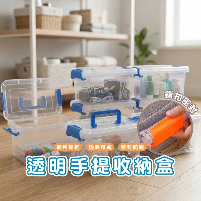 嘉義發貨_DH170 透明手提收納箱 手提收納盒 透明收納箱 手提收納箱 收納盒 透明收納盒 收提收納盒 收納盒