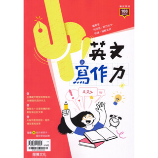 〔116學測複習講義〕龍騰高中-Up！英文寫作力 108課綱 易讀書坊 升學網路書店