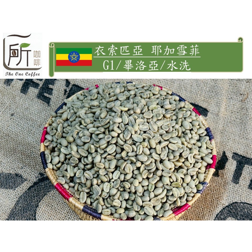 新到貨【一所咖啡】依索匹亞 耶加雪菲 畢洛亞 水洗處理 單品咖啡生豆