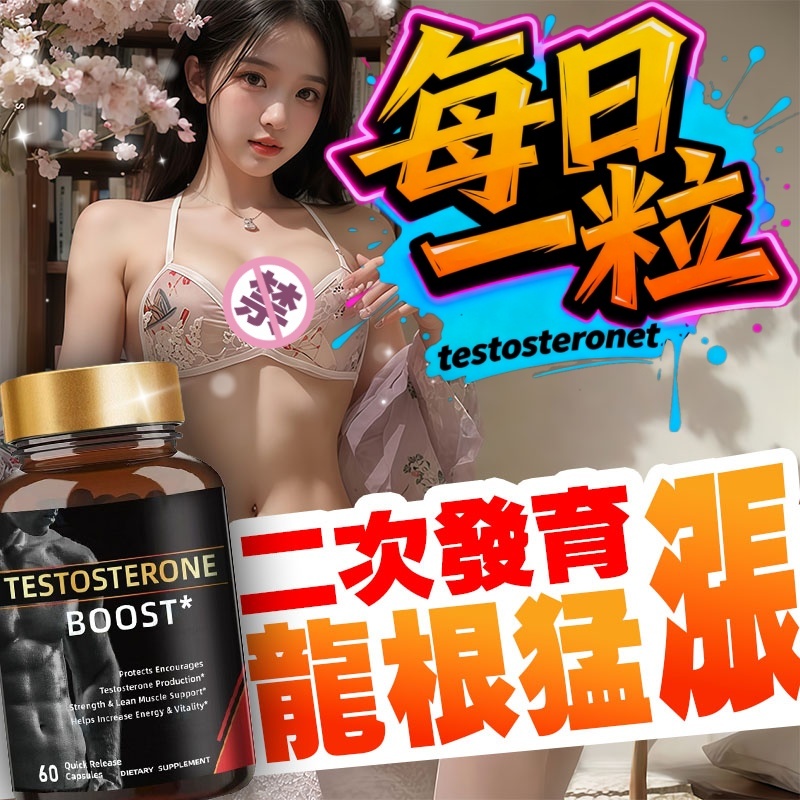 睪酮素-24H出貸 精選睪酮素 龍根猛漲 瑪卡 保養 瑪卡 鋅 精胺酸 B群 補睪 睪丸素 睪丸酮素 睪酮 睪固酮 促睪