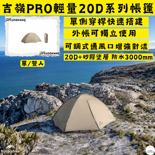 帳篷✨台灣現貨 NH挪客 Naturehike 吉嶺 Pro✨戶外露營20D輕量徒步帳篷 單/雙人 四季帳
