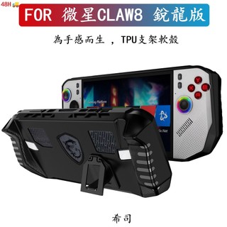【希司】適用於微星claw A8 bz2em銳龍版保護套 TPU支架款遊戲掌機保護殻