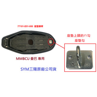 SYM三陽 原廠 MMBCU 曼巴 D51 座墊鎖桿 77101-D51 座墊ㄇ勾 座墊扣 座墊勾 坐墊勾 ㄇ扣 公司貨