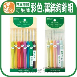 【可樂牌彩色.蕾絲鉤針組】🎨台灣現貨 日本 Clover clover 可樂鉤針 蕾絲勾針 43-321 43-323