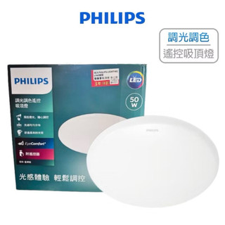 PHILIPS 飛利浦 LED 若欣 50W 遙控吸頂燈 20/30W 壁切三色 LED吸頂燈