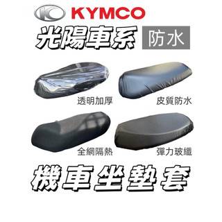 KYMCO 光陽車系 K1 MANY 新明流 機車座墊防水套 機車 椅套 3D 機車坐墊 機車坐墊套 機車座墊套 坐墊