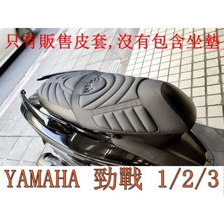 YAMAHA 勁戰 1代/ 2代/ 3代 125機車坐墊套 活動式皮套 保護套 座墊套 機車椅套 機車坐墊