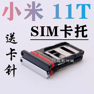 「附電子發票」小米 11T 卡託卡槽 小米 11T 卡槽 Xiaomi 11T卡託 Xiaomi 11T 卡槽