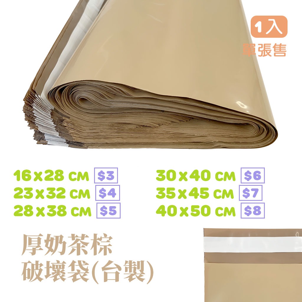 🧼現貨🎈台製 厚奶茶棕破壞袋 拿鐵色 棕色 咖啡色 網拍破壞袋 寄件破壞袋 快遞袋 7-11寄件袋 物流袋 超商便利袋