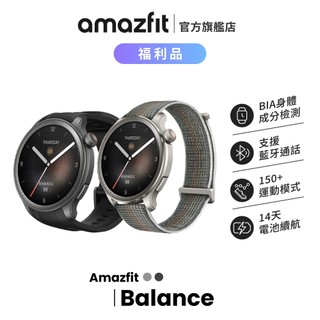 Amazfit Balance 福利品 46mm 全方位健康管理智慧手錶 BIA/心率血氧/睡眠/壓力/運動/華