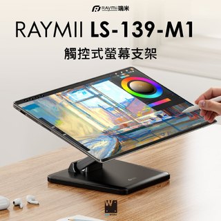 【瑞米 Raymii】RAYWORK® LS-139-M1 觸控式螢幕支架 商用 零售 門市 觸控螢幕支架