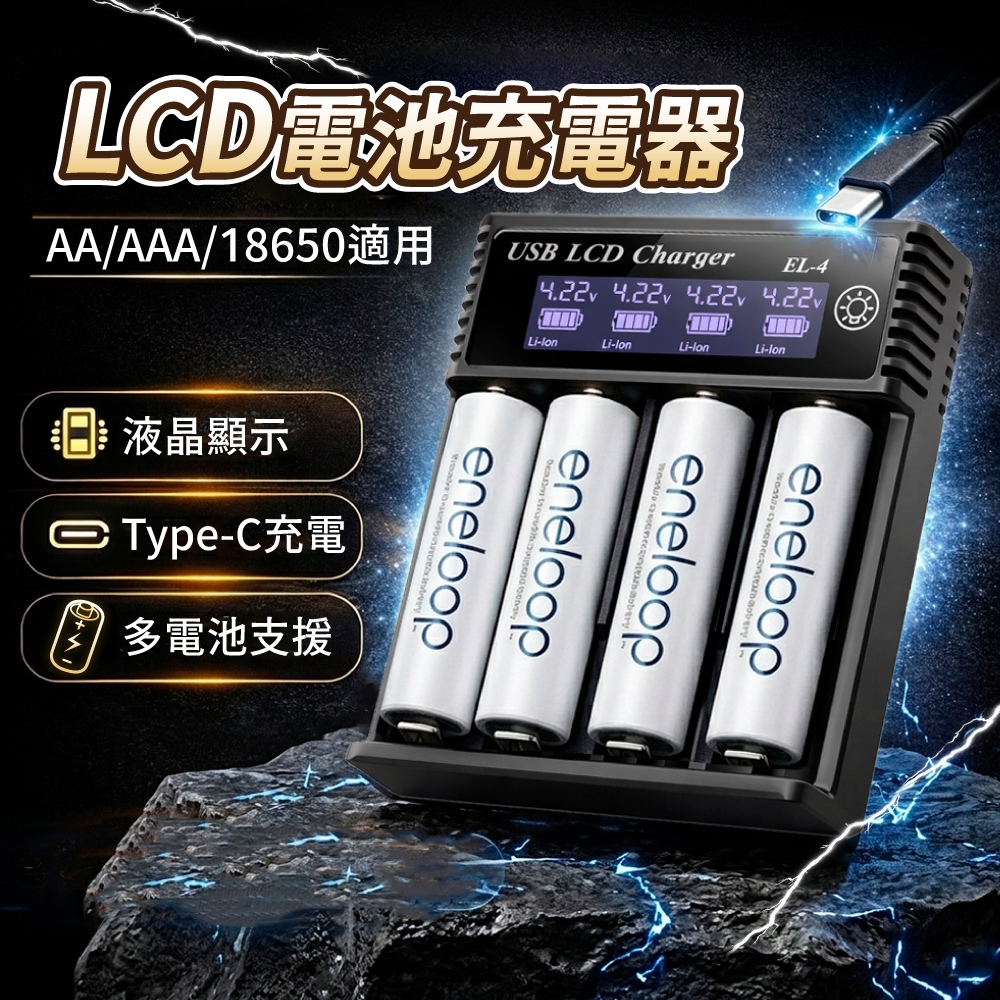 【折折小舖】多功能液晶電池充電器 (支援18650/Type-C輸入) 鋰電池/鎳氫充電器 3號4號通用 USB充電