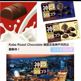 江崎固力果Glico格力高/神戶巧克力/濃厚可可/53g
