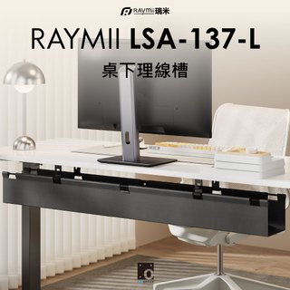 【瑞米 Raymii】 LSA-137-L 120公分桌下多功能理線槽 延長線收納橋 理線槽 收納盒 電纜管理 線材收納