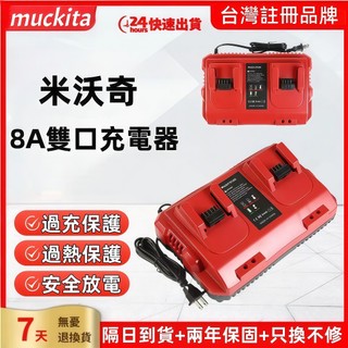 【隔日到貨+兩年保固】Milwaukee 米牌雙口充電器 14.4V-18V充電器 充電器 原廠副廠電池都可充 8A快充