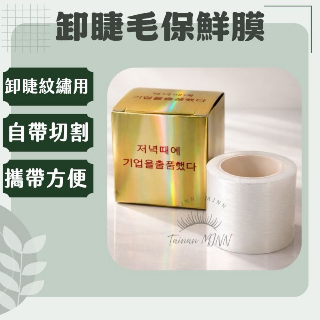 現貨 紋繡保鮮膜 切割保鮮膜 保鮮膜 美睫保鮮膜 嫁接睫毛保鮮膜 現貨 卸睫毛保鮮膜 小尺寸保鮮膜 攜帶型保鮮膜