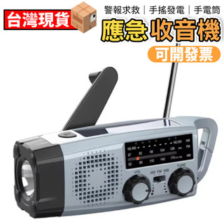 【新北現貨】手搖發電手電筒多 功能收音機 手搖收音機 防災應急裝備 應急電源 手機充電 太陽能充電 戶外電源 電池可拆