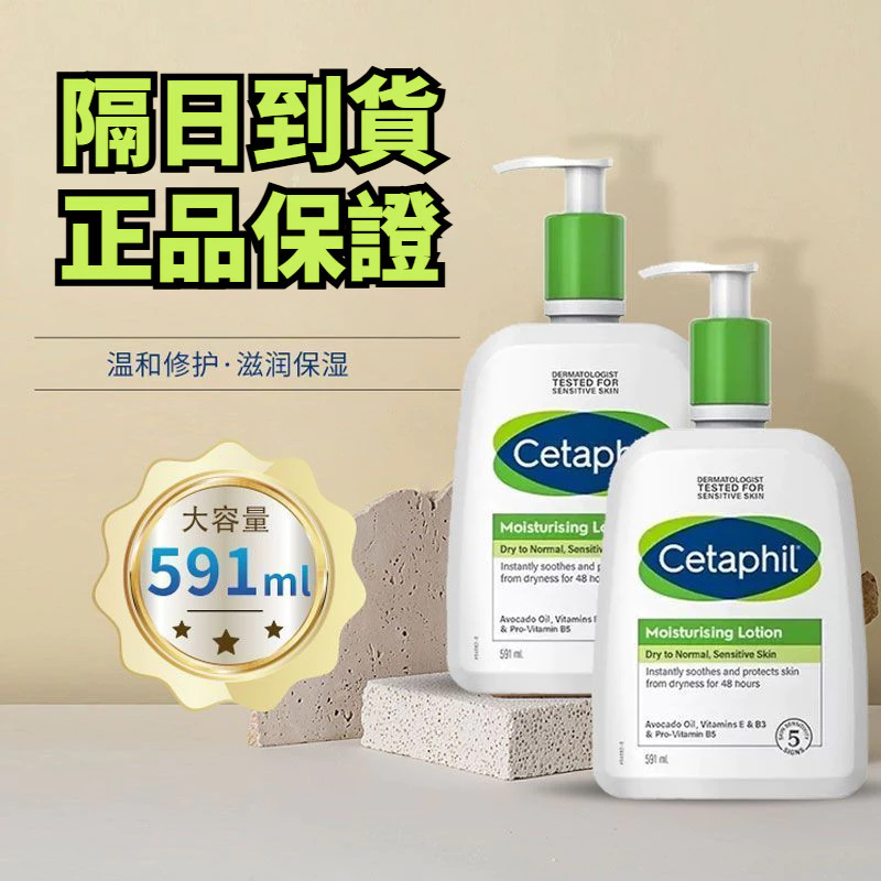 現貨【官方正品】Cetaphil 長效潤膚乳 591ML 保濕潤膚 牛油果滋潤保濕霜 護手霜  溫和臉部身體乳液