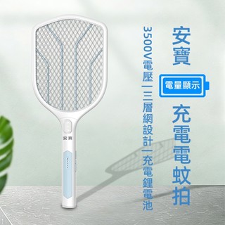 安寶充電蚊拍 ab-9922