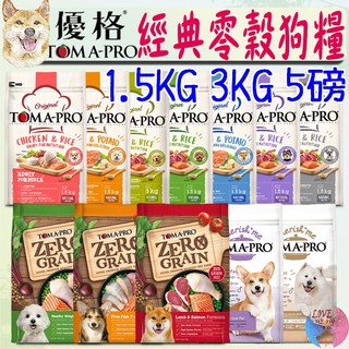 【TOMA-PRO優格】狗飼料 全系列 1.5kg 3kg 5磅 經典食譜 親親食譜 天然零穀 犬飼料 狗糧-愛喵樂寵物