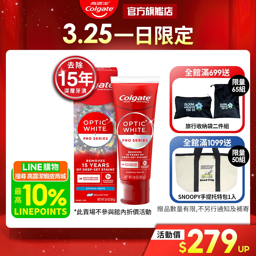 【高露潔】OPTIC WHITE光感 牙膏 5%/2%/3%(IU代言/美白牙齒)