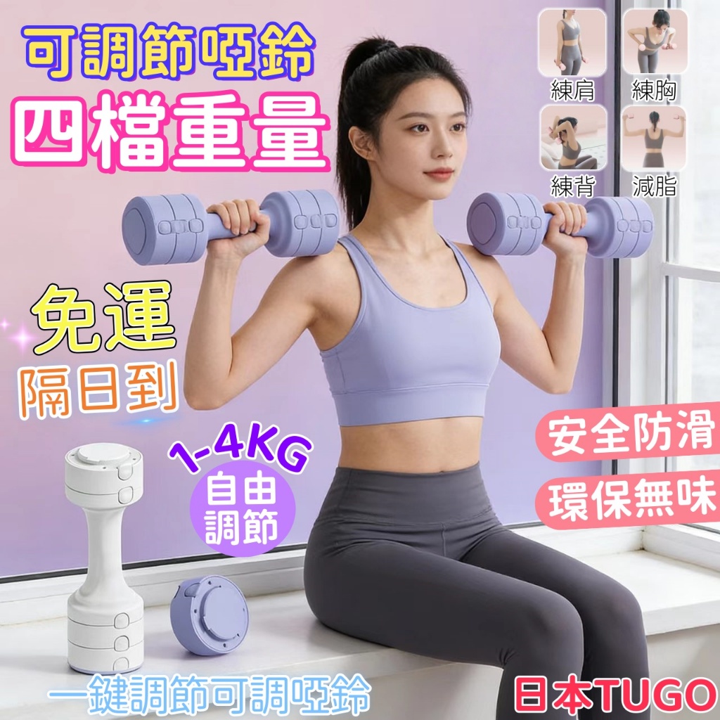 日本 TUGO 可調節啞鈴