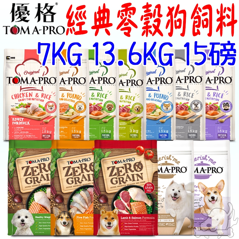 【TOMA-PRO優格】狗飼料 全系列 7kg 13.6kg 15磅 經典食譜 親親食譜 天然零穀 犬飼料 －寵物執行長