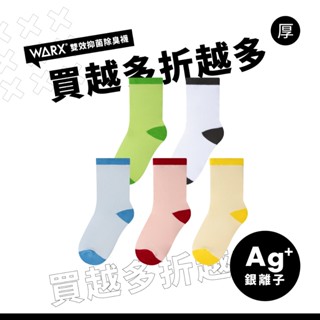 WARX 防蚊抑菌除臭襪｜玩色拼接 中筒童襪 (共4色)｜快速排汗 蚊蟲叮咬OUT