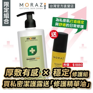 MORAZ 茉娜姿 蔓越莓私密潔護露 (專業版) 250ml/瓶+全效修護精華油 (經典版) 30ml/瓶
